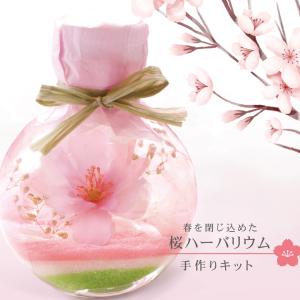 さくら ハーバリウム キット [桜 ミニ ] プリザーブドフラワー 桜 ギフト ワークショップ 春 合格 退職 転職 夏休み 工作 小学生