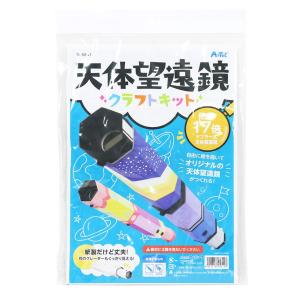 Sp 天体望遠鏡 クラフトキット 工作キット 自由研究 手作り 図工 小学生 子供 キッズ ゲーム おもちゃ 組み立てキット 日本製 室内 Atc ルーペスタジオ 通販 Yahoo ショッピング