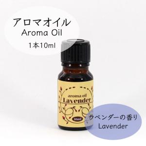 ラベンダー アロマオイル 10ml