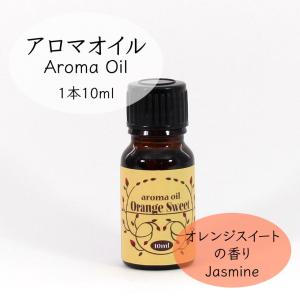 オレンジスイート アロマオイル 10ml [癒し 香りリフレッシュ オイル アロマワックスバー アロマポッド アロマランプ 雑貨]｜graceyecshop