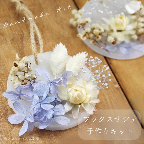 アロマワックス サシェ キット [エレガンス] （アロマ別売り）アロマ 香り 手作り ボタニカル 飾...