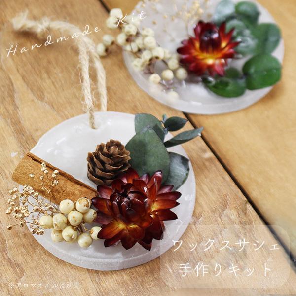 ワックス サシェ キット [カントリー] （アロマ別売り）アロマ 香り 飾り ボタニカル 手作り ワ...