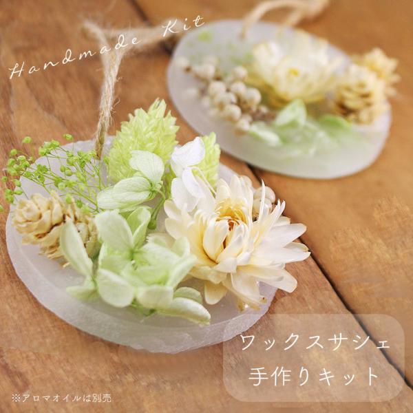 ワックス サシェ キット [ナチュラル] （アロマ別売り）アロマ 飾り 手作り ハンドメイド ボタニ...