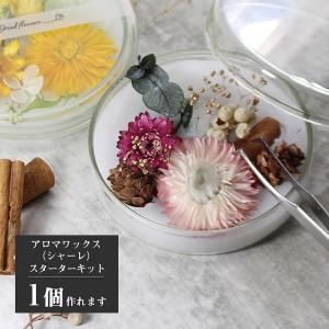 アロマワックスシャーレ（サシェ ） 手作り キット 花材6種 カントリー / アロマ 飾り ワークショップ イベント 工作キット 夏休み 工作 小学生