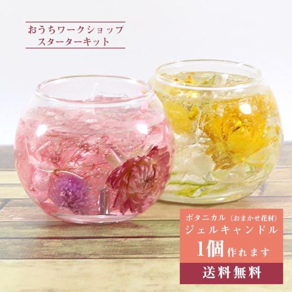 母の日 ギフト ジェルキャンドル キット ボタニカル オススメ花材5点封入（容器、芯、花材、ジェル）...