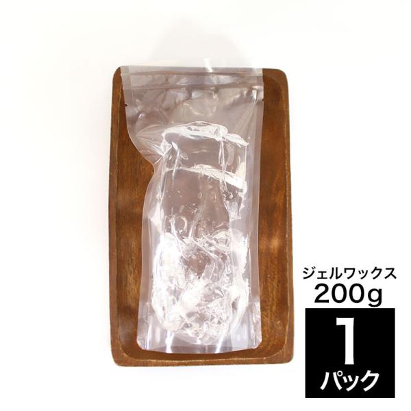 ジェル ワックス 200g 使い切り 密閉耐熱パック梱包