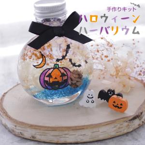 ハロウィン ハーバリウム キット | 飾り 塗り絵 ハーバリウムオイル 手作り 子ども ワークショップ イベント 工作キット 夏休み 工作 小学生
