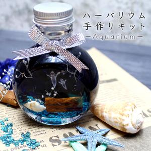 母の日 早割 ハーバリウム キット [クリオネ] 海 マリン 水族館 夏 プリザーブドフラワー 作り方 材料 花材 瓶 オイル セット 手作り プレゼント ギフト