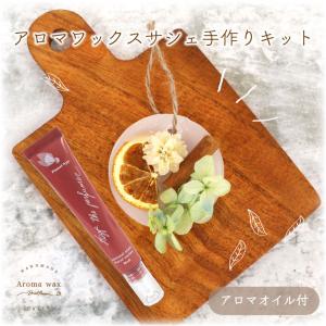 アロマワックス サシェ [オレンジ＆planethyp No.3 香料付き] アロマオイル プレゼント 飾り ワークショップ イベント 工作キット 夏休み 工作 小学生
