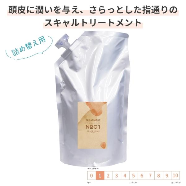 詰め替え用 スキャルプケア トリートメント GRACE HOME BEAUTY No.01 1000...