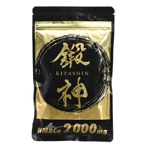鍛神 KITASHIN HMB サプリメント 180粒 栄養補助食品 日本製 正規品