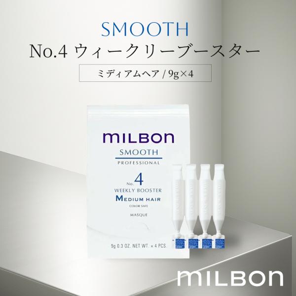 グローバルミルボン スムース No.4 ウィークリーブースター ミディアムヘア 9g×4 サロン専売...