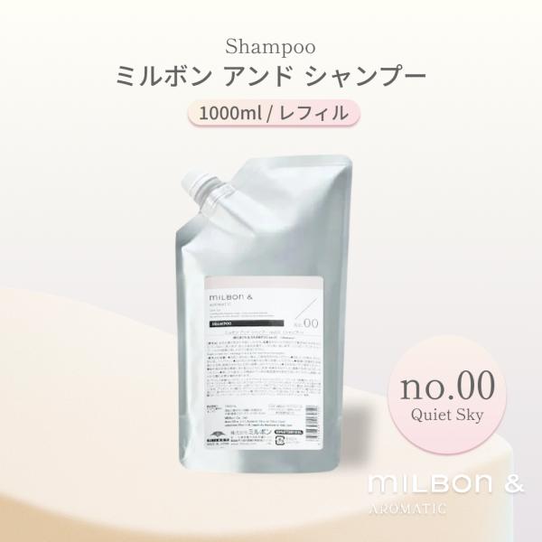 グローバル ミルボン アンド シャンプー No.00 1000ml レフィル Global Milb...