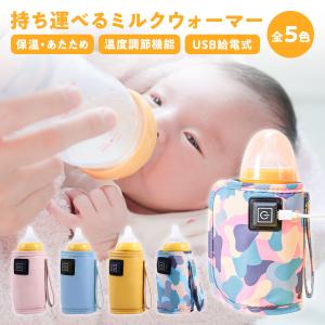 ミルクウォーマー USB給電式 哺乳瓶保温 携帯用 赤ちゃん お出かけ