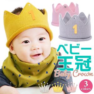 ベビーニットクラウン ベビー王冠 結婚式 お誕生日会 誕生日 可愛い キッズ 子供 撮影 バースデー ニット王冠 帽子 かわいい Babycrown01 生活雑貨グラシア 通販 Yahoo ショッピング