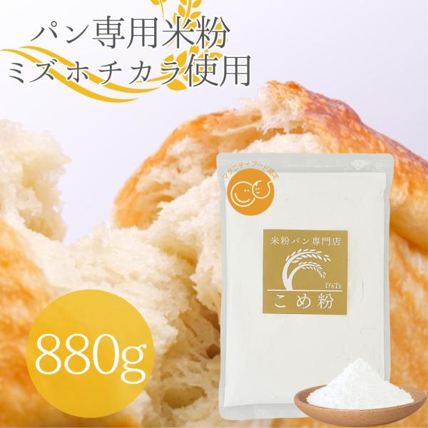 【D&apos;sTs公式】 米粉パン パン用 ミズホチカラ 880g 国産 米粉パン用 グルテンフリー ホー...