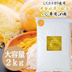 【DsTs公式】 金の 米粉 パン用 ミズホチカラ 2kg 国産 こめ粉 無添加 製菓用 お菓子 グルテンフリー ホームベーカリー 米粉パン 専門店が選んだ米粉の商品画像