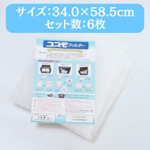 【正規販売代理店】 コスモフィルター 6枚 34.0×58.5cm 換気扇 フィルター レンジフード 交換用 国産 不燃性 高除去率 高通気性 ガラス繊維 カバー