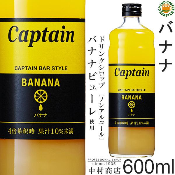 ケース　キャプテン シロップ　バナナ 600ml　12本入り　希釈用