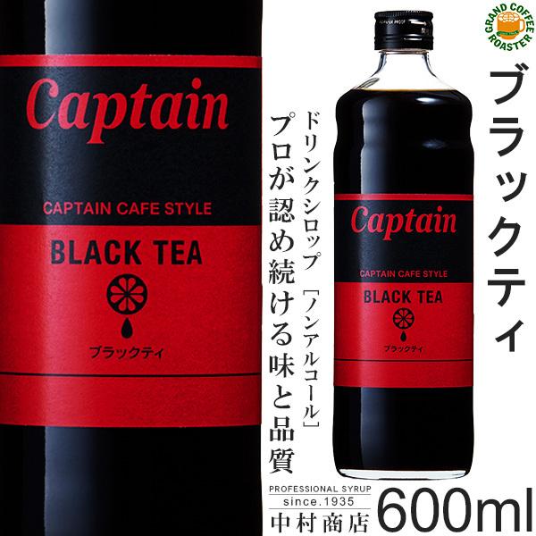 キャプテン シロップ　ブラックティー有糖　 600ml　希釈用