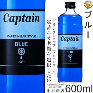 キャプテン シロップ　ブルー 600ml　希釈用