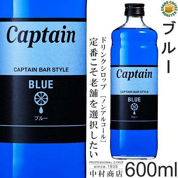 ケース　キャプテン シロップ　ブルー 600ml　12本入り　希釈用