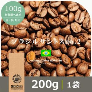 コロンビア産・コロンビアコーヒー 200g 自家焙煎コーヒー豆 浅煎り