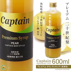 プレミアム キャプテンシロップ 二十世紀梨 600ml／4倍希釈用・業務用[中村商店]新発売