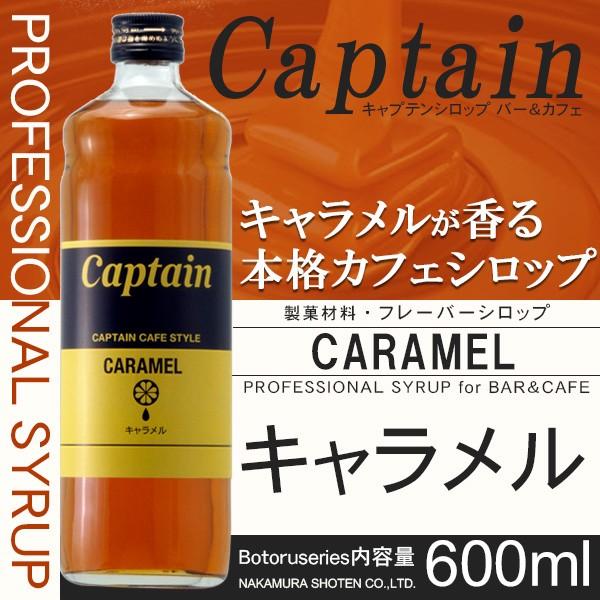 キャプテン シロップ　キャラメル 600ml　製菓材料