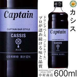 キャプテン シロップ　カシス 600ml　希釈用｜グランドコーヒーロースター