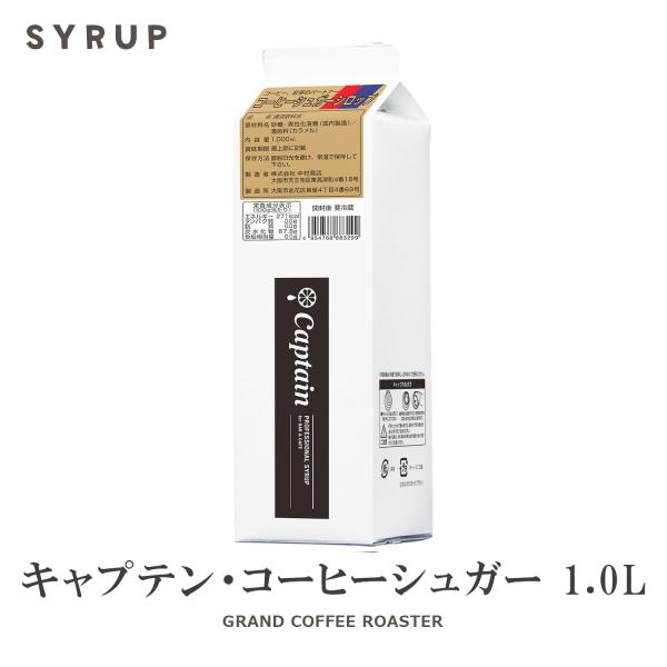 キャプテンシロップ　コーヒーシュガー 1000ml　製菓材料