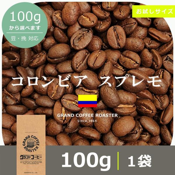 コロンビア産・コロンビアコーヒー 100g　自家焙煎コーヒー豆 浅煎り