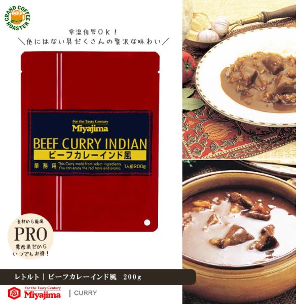 宮島醤油 ビーフカレーインド風 200g 単品