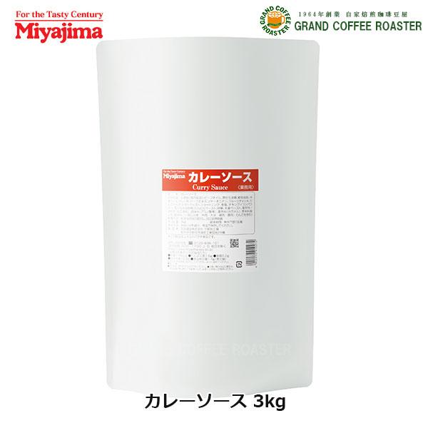 宮島醤油　カレーソース＜業務用＞パウチ／３ｋｇ　単品　※パッケージリニューアル