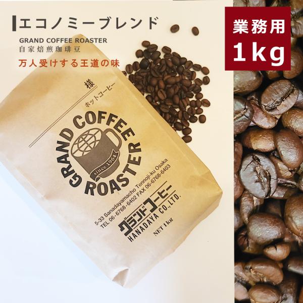 業務用自家焙煎コーヒー豆 エコノミーブレンド　ホット専用   1kg