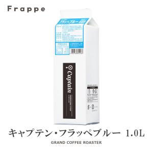 氷みつシロップ　ブルー 1000ml 1L キャプテンフラッペ 氷蜜 かき氷 業務用