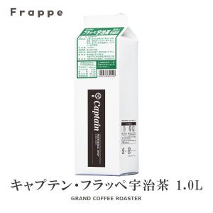 新商品　氷みつシロップ 宇治茶 1000ml 1L キャプテンフラッペ 氷蜜 かき氷 業務用