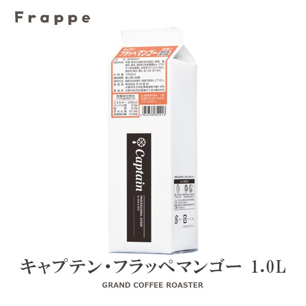 氷みつシロップ マンゴー 1000ml 1L キャプテンフラッペ 氷蜜 かき氷 業務用