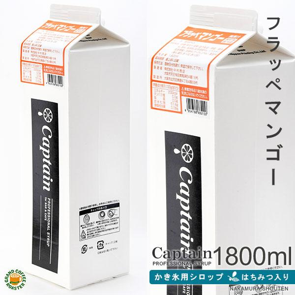 氷みつシロップ マンゴー 1800ml キャプテンフラッペ 氷蜜