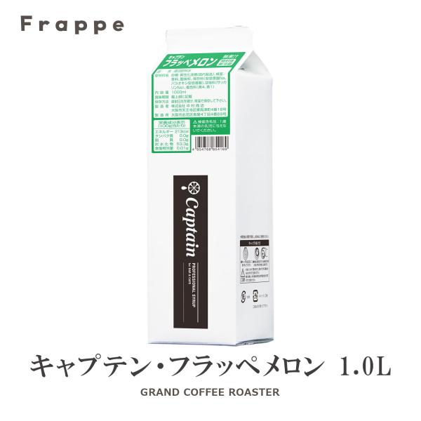 氷みつシロップ　メロン 1000ml 1L キャプテンフラッペ 氷蜜 かき氷 業務用