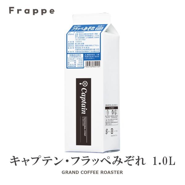 新商品　氷みつシロップ　みぞれ 1000ml 1L キャプテンフラッペ 氷蜜 かき氷 業務用