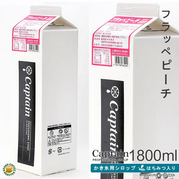 氷みつシロップ　 ピーチ 1800ml　キャプテンフラッペ　氷蜜　