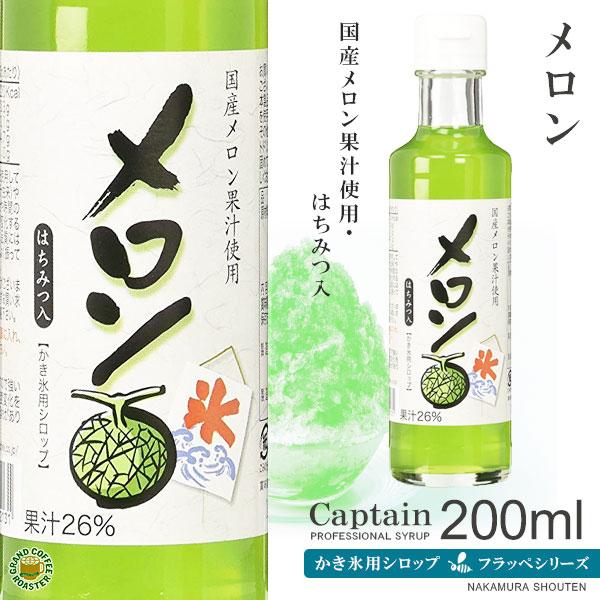 2025年開始　かき氷シロップ　メロン 200ml　キャプテンフラッペ　氷蜜
