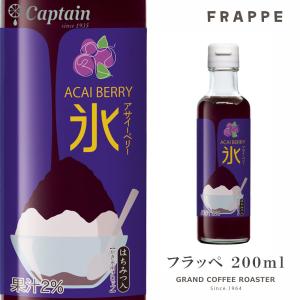 新商品２月2日販売開始　かき氷シロップ　アサイーベリー 200ml　キャプテンフラッペ　氷みつ