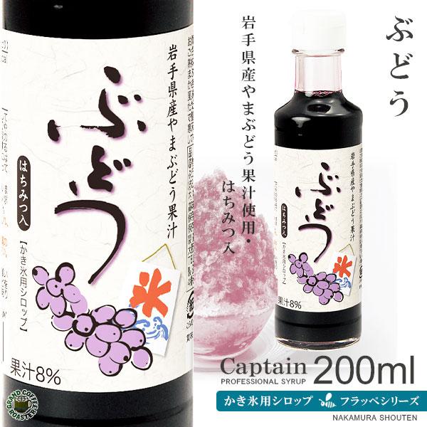 2025年開始　かき氷シロップ　ぶどう　200ml　キャプテンフラッペ　氷蜜