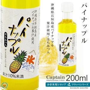 かき氷シロップ　パイナップル200ml　キャプテンフラッペ　氷蜜｜グランドコーヒーロースター