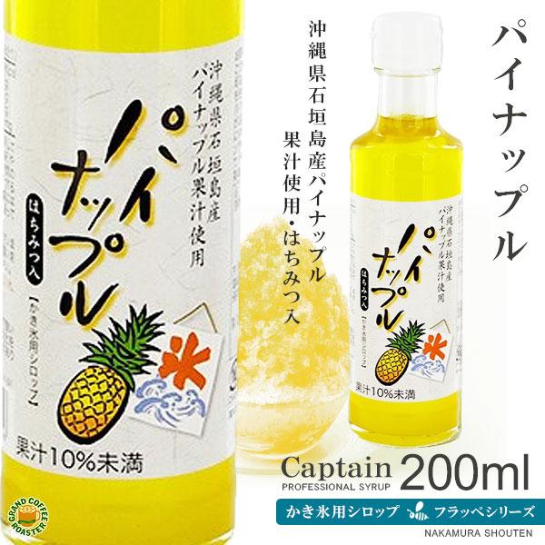 2025年開始　かき氷シロップ　パイナップル200ml　キャプテンフラッペ　氷蜜