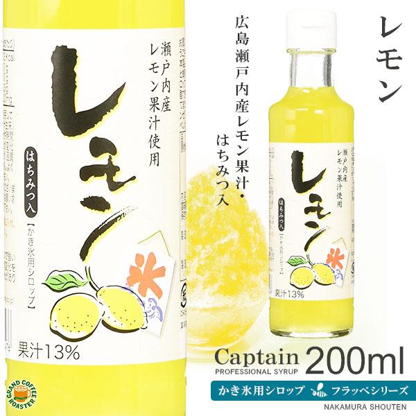 2025年開始　かき氷シロップ　レモン 200ml　キャプテンフラッペ　氷蜜