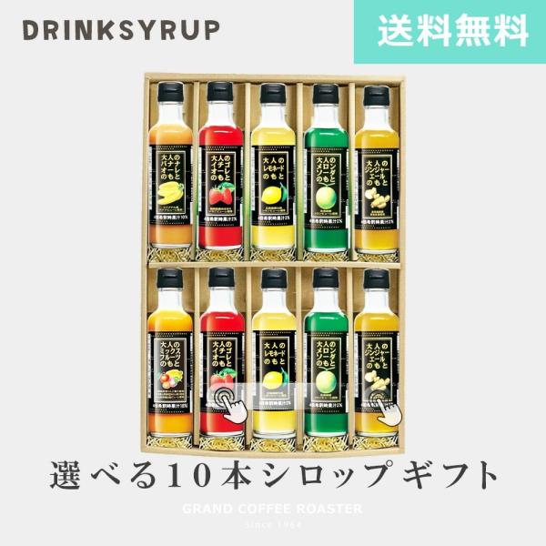 [ギフト]選べる【キャプテンシロップ】大人のもとシリーズ オリジナル ドリンクギフトセット 10本入...