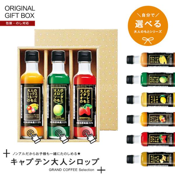 [ギフト] 選べる【 キャプテン シロップ】大人のもとシリーズ 200ml×3本セット 希釈用[中村...